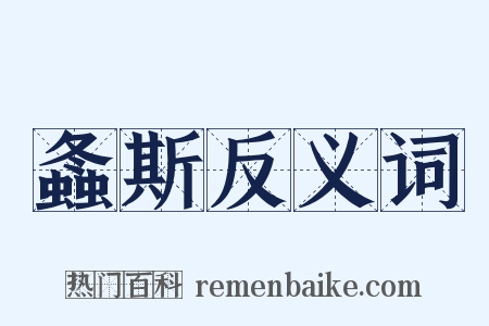螽斯反义词是什么意思的图片